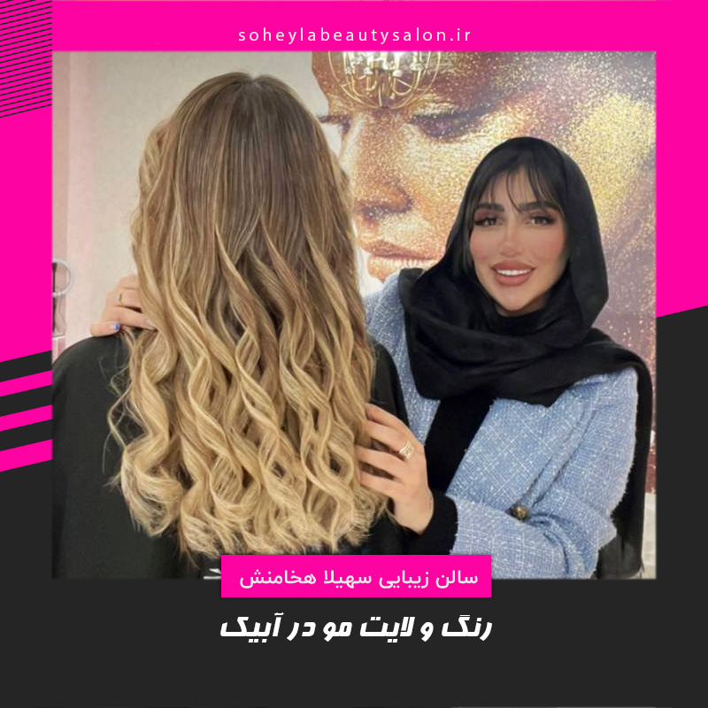 رنگ مو و لایت در آبیک