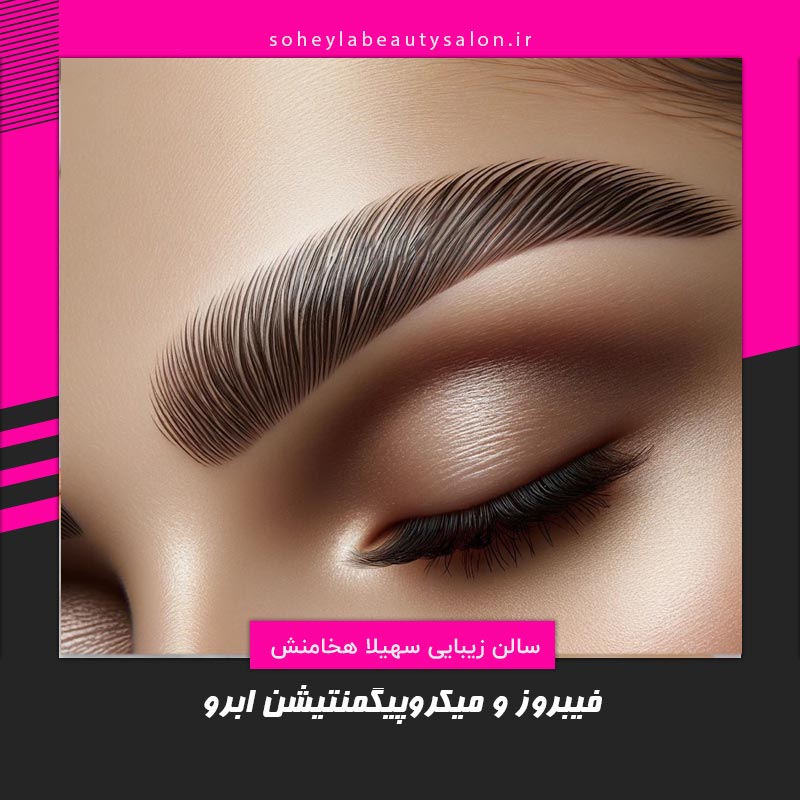 فیبروز ابرو آبیک