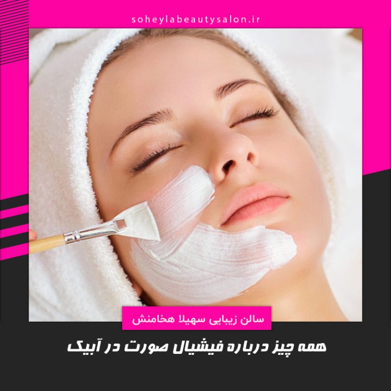 فیشیال صورت آبیک قزوین هشتگرد