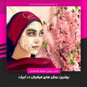 خدمات فیشیال در آبیک