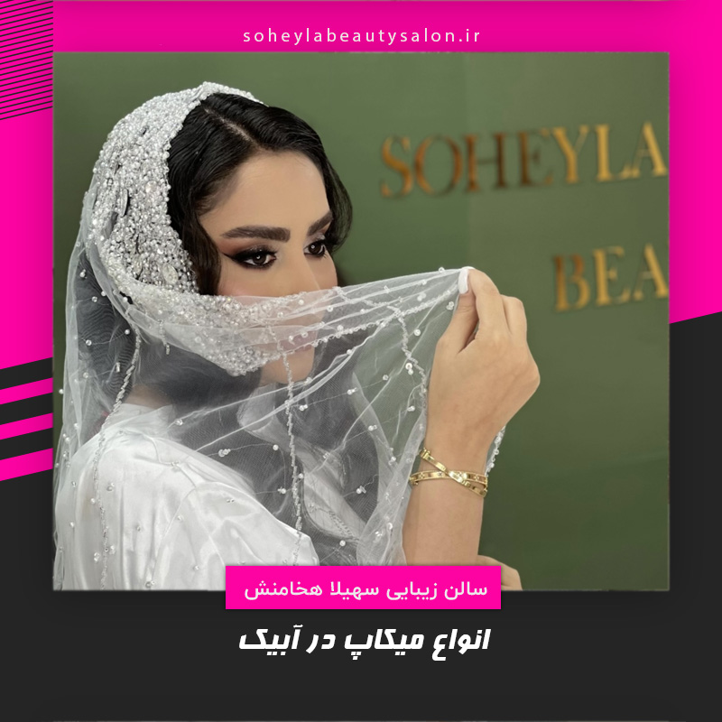 میکاپ در آبیک