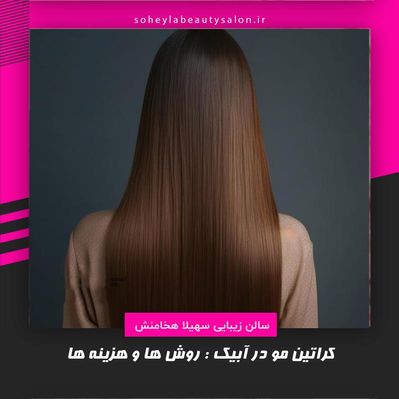 کراتین مو در آبیک هزینه ها