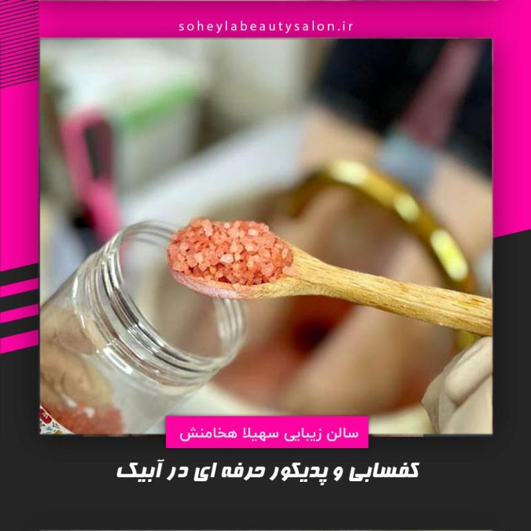 کفسابی و پدیکور در آبیک