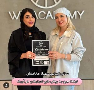 لیفت ابرو مای لمینیشن آبیک هشتگرد کرج