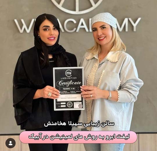 لیفت ابرو مای لمینیشن آبیک هشتگرد کرج