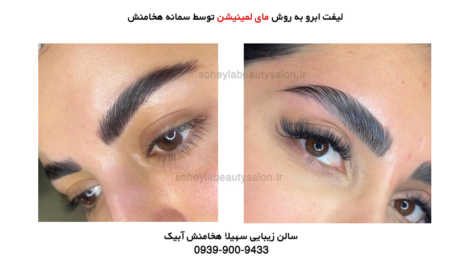 لیفت ابرو مای لمینیشن آبیک هخامنش