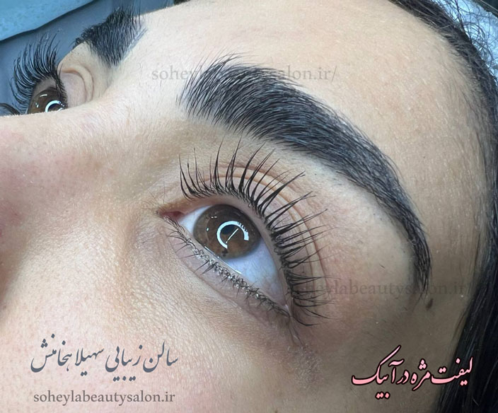 لیفت مژه آبیک هشتگرد مای لمینیشن سهیلا هخامنش